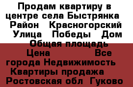 Продам квартиру в центре села Быстрянка › Район ­ Красногорский › Улица ­ Победы › Дом ­ 28 › Общая площадь ­ 42 › Цена ­ 500 000 - Все города Недвижимость » Квартиры продажа   . Ростовская обл.,Гуково г.